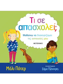 Τι σε απασχολεί;
