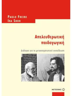Απελευθερωτική Παιδαγωγική