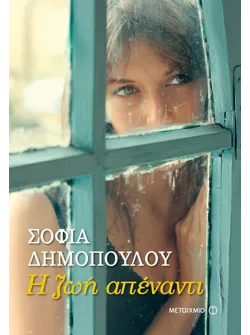 Η ζωή απέναντι