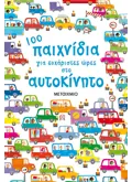 100 παιχνίδια για ευχάριστες ώρες στο αυτοκίνητο