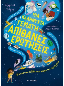 Μια καληνύχτα γεμάτη απίθανες ερωτήσεις