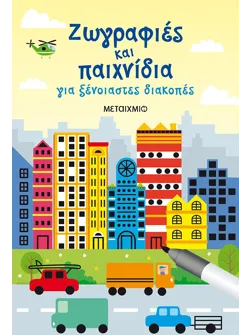 Ζωγραφιές και παιχνίδια για ξένοιαστες διακοπές