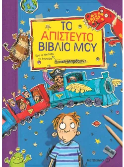 Το απίστευτο βιβλίο μου