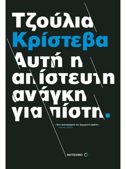 Αυτή η απίστευτη ανάγκη για πίστη