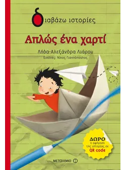 Απλώς ένα χαρτί