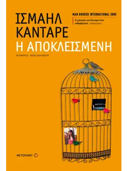 Η αποκλεισμένη