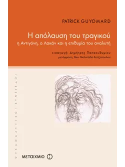 Η απόλαυση του τραγικού