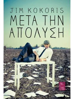Μετά την απόλυση