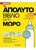 Εκδόσεις ΜΕΤΑΙΧΜΙΟ Το απόλυτο βιβλίο για το μωρό