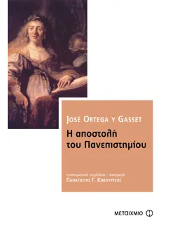 Η αποστολή του Πανεπιστημίου
