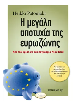 Η μεγάλη αποτυχία της ευρωζώνης