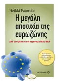 Εκδόσεις ΜΕΤΑΙΧΜΙΟ Η μεγάλη αποτυχία της ευρωζώνης