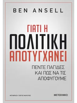 Γιατί η πολιτική αποτυγχάνει