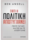 ΓΙΑΤΙ Η ΠΟΛΙΤΙΚΗ ΑΠΟΤΥΓΧΑΝΕΙ