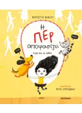 Η ΠΕΡ ΑΠΟΦΑΣΙΖΕΙ ΕΓΩ ΚΑΙ ΟΙ ΑΛΛΟΙ