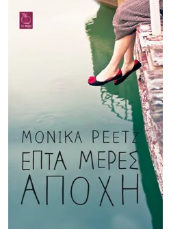 Επτά μέρες αποχή