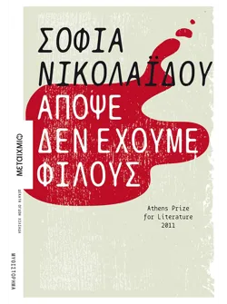 Απόψε δεν έχουμε φίλους