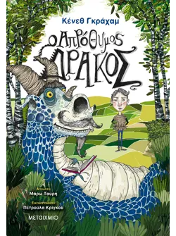 Ο απρόθυμος δράκος