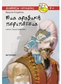 Μια αραβική περιπέτεια