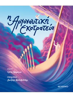 Η Αργοναυτική Εκστρατεία