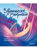 Εκδόσεις ΜΕΤΑΙΧΜΙΟ Η Αργοναυτική Εκστρατεία