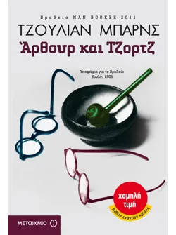 Άρθουρ και Τζορτζ
