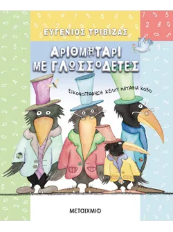 Αριθμητάρι με γλωσσοδέτες