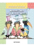 Εκδόσεις ΜΕΤΑΙΧΜΙΟ Αριθμητάρι με γλωσσοδέτες