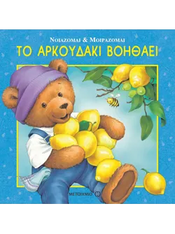 Το αρκουδάκι βοηθάει
