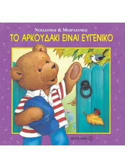 Το αρκουδάκι είναι ευγενικό