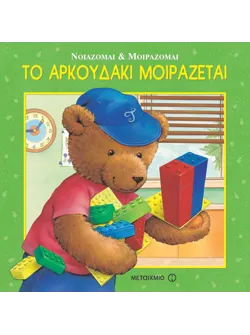 Το αρκουδάκι μοιράζεται