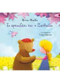 Το αρκουδάκι και η ξανθούλα
