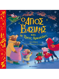 Ο Άγιος Βασίλης και οι Τρεις Αρκούδες