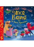 Ο Άγιος Βασίλης και οι Τρεις Αρκούδες
