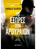 ΤΟ ΕΞΠΡΕΣ ΤΩΝ ΑΡΟΥΡΑΙΩΝ