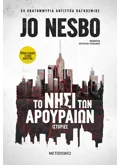 Το νησί των αρουραίων