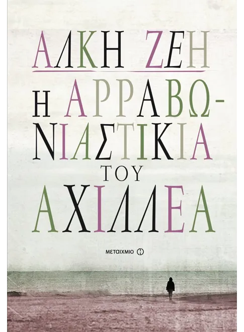 Η αρραβωνιαστικιά του Αχιλλέα - Μεταίχμιο