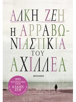 Η αρραβωνιαστικιά του Αχιλλέα (Συλλεκτική έκδοση)