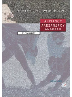 Αρριανού Αλεξάνδρου Ανάβαση Γ' Γυμνασίου