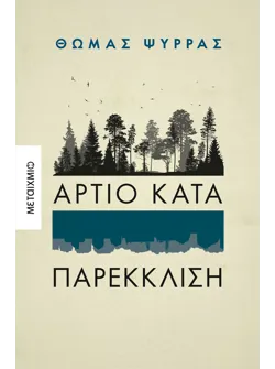 Άρτιο κατά παρέκκλιση