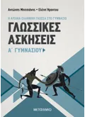 Εκδόσεις ΜΕΤΑΙΧΜΙΟ Γλωσσικές Ασκήσεις Α' Γυμνασίου