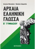 Εκδόσεις ΜΕΤΑΙΧΜΙΟ Αρχαία Ελληνική Γλώσσα Β΄ Γυμνασίου