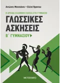 Γλωσσικές Ασκήσεις Β' Γυμνασίου