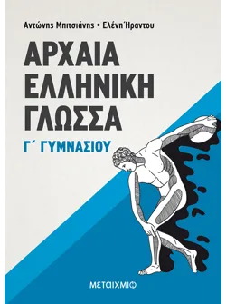 Αρχαία Ελληνική Γλώσσα Γ΄ Γυμνασίου