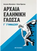 Αρχαία Ελληνική Γλώσσα Γ΄ Γυμνασίου