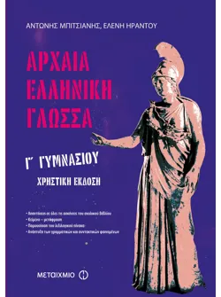 Αρχαία Ελληνική Γλώσσα Γ' Γυμνασίου
