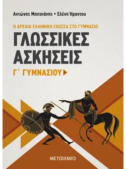 Γλωσσικές Ασκήσεις Γ΄ Γυμνασίου