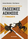 Γλωσσικές Ασκήσεις Γ΄ Γυμνασίου