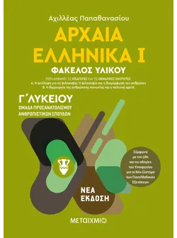 Αρχαία Ελληνικά Ι - Ομάδα προσανατολισμού ανθρωπιστικών σπουδών - Γ΄ Λυκείου