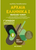 Αρχαία Ελληνικά Ι - Ομάδα προσανατολισμού ανθρωπιστικών σπουδών - Γ΄ Λυκείου